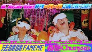 Charlie的叭叭洗澎澎(法咪咪 feat. 春艷)   -  JW  Classic mix