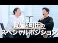 賀屋と町田のスペシャルポジション