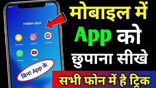 How To Hide Apps On Android 2023 | Phone me Apps Kaise Hide Kare | Phone me Apps Kaise Chupaye