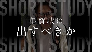 年賀状は出すべきですか？ #shorts