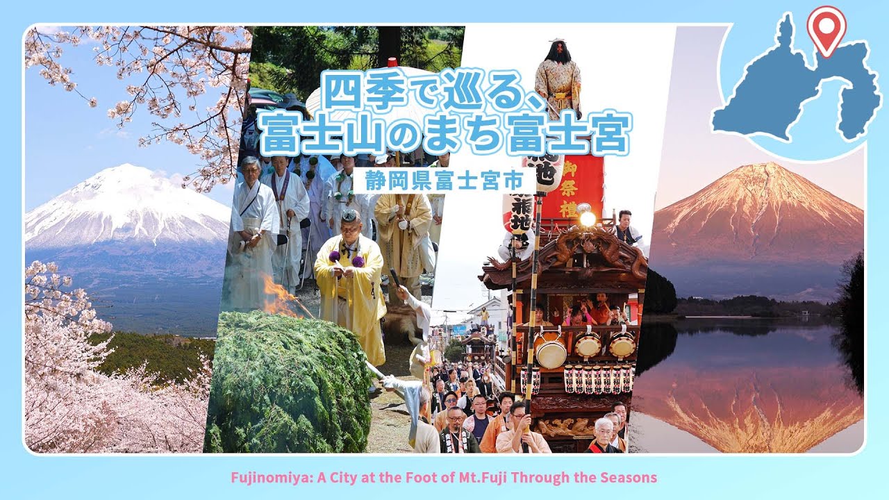 四季で巡る、富士山のまち富士宮｜Fujinomiya: A City at the Foot of Mt.Fuji Through the Seasons