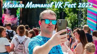 Михаил Молчанов - VK Fest 2022