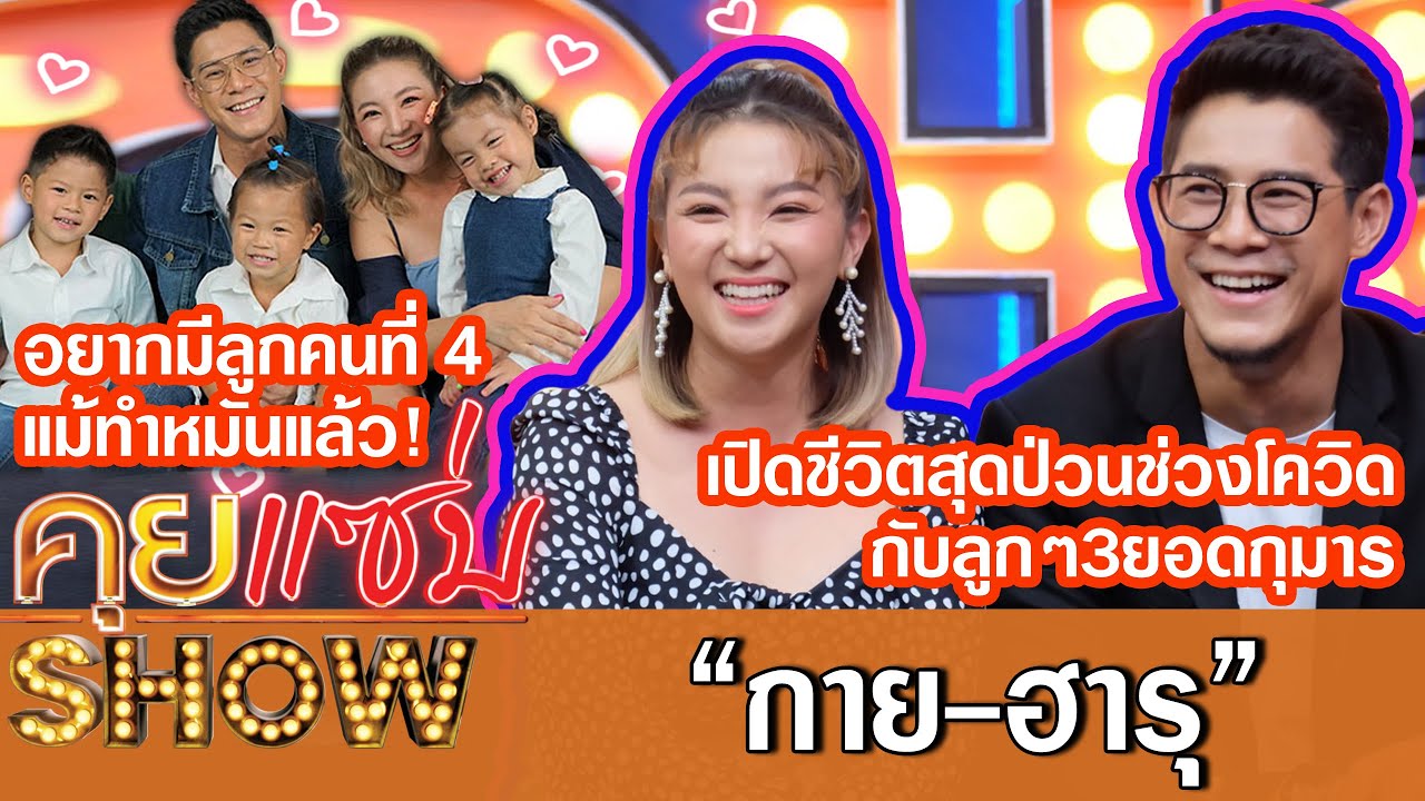 คุยแซ่บShow: