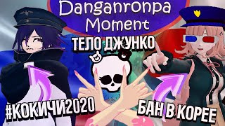 видео: БАН В ЮЖНОЙ КОРЕЕ, КОКИЧИ2020, ЧАСТИ ТЕЛА ДЖУНКО (Danganronpa/Moment) картинка: БАН В ЮЖНОЙ КОРЕЕ, КОКИЧИ2020, ЧАСТИ ТЕЛА ДЖУНКО (Danganronpa/Moment)