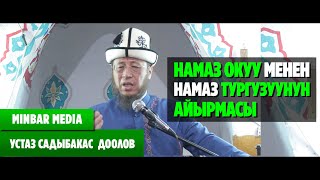 Садыбакас ажы Доолов НАМАЗ ОКУУ МЕНЕН НАМАЗ ТУРГУЗУУНУН АЙЫРМАСЫ