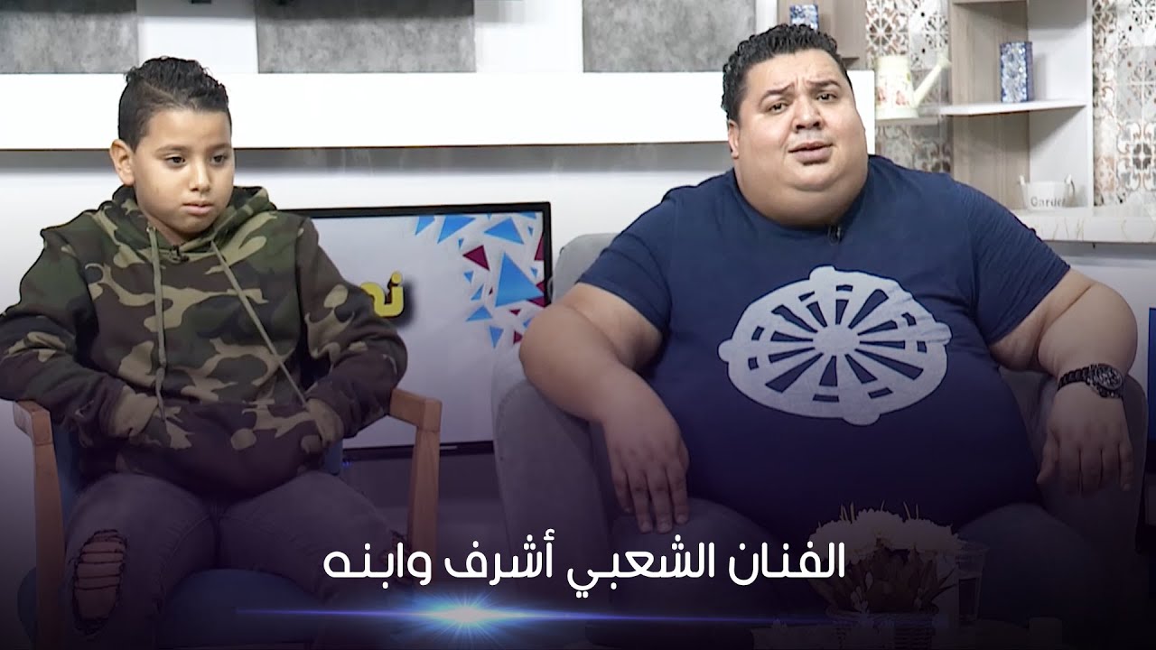 Nharek  Zin -  الفنان الشعبي أشرف وابنه يوسف  - Partie 2