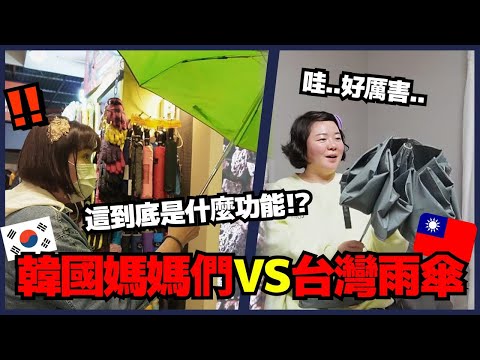 韓國媽媽送朋友台灣雨傘🇹🇼 媽媽朋友們的反應🔥 l 寶妮和寶媽
