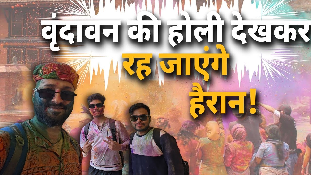 रंगों का महासागर! Mathura Vrindavan  Barsana Holi Vlog | 2026