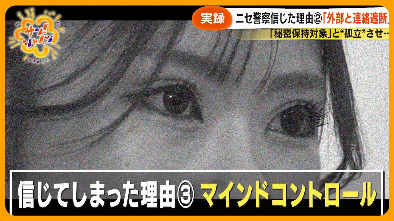 【実録】ニセ警察詐欺「あなたを逮捕する」30代女性が信じてしまった理由とは…“マインドコントロール”巧妙手口「怒鳴られて萎縮した…」【サン！シャインニュース】