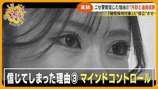 【実録】ニセ警察詐欺「あなたを逮捕する」30代女性が信じてしまった理由とは…“マインドコントロール”巧妙手口「怒鳴られて萎縮した…」【サン！シャインニュース】