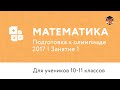 Математика | Подготовка к олимпиаде 2017 | Занятие 1