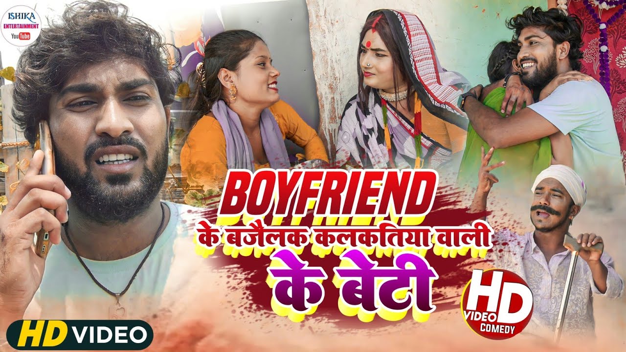 सौसरा मे BOYFRIEND के बजेलक कलकतिया वाली के बेटी // maithili comedy 2023 //