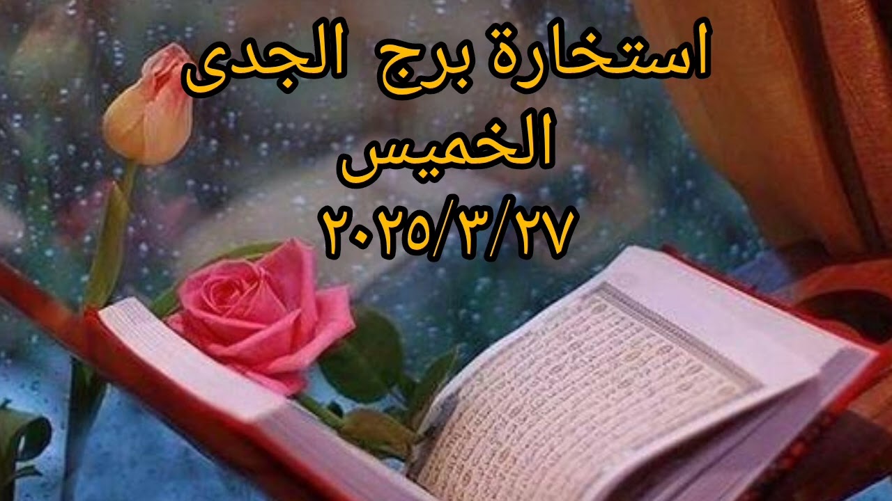 استخاره بالقرآن الكريم لبرج الجدى اليوم الخميس  ٢٠٢٥/٣/٢٧