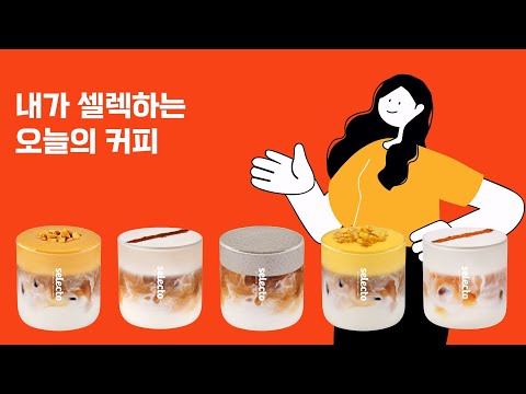 [셀렉토커피] Same Coffee Everyday? SELECTO Coffee Everyday!!