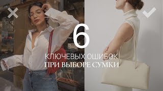 ОШИБКИ И ПРАВИЛА ВЫБОРА СУМКИ (РАСПОЛОЖЕНИЕ, ОБЪЕМ, ФУРНИТУРА)