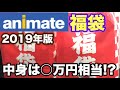 アニメイト福袋 2019年版 (男性向け＆女性向け)を買ってきたので開封！