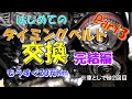 レガシィ #3 タイミングベルト交換 完結編 BP5【DIY】もうすぐ走行距離20万Km！