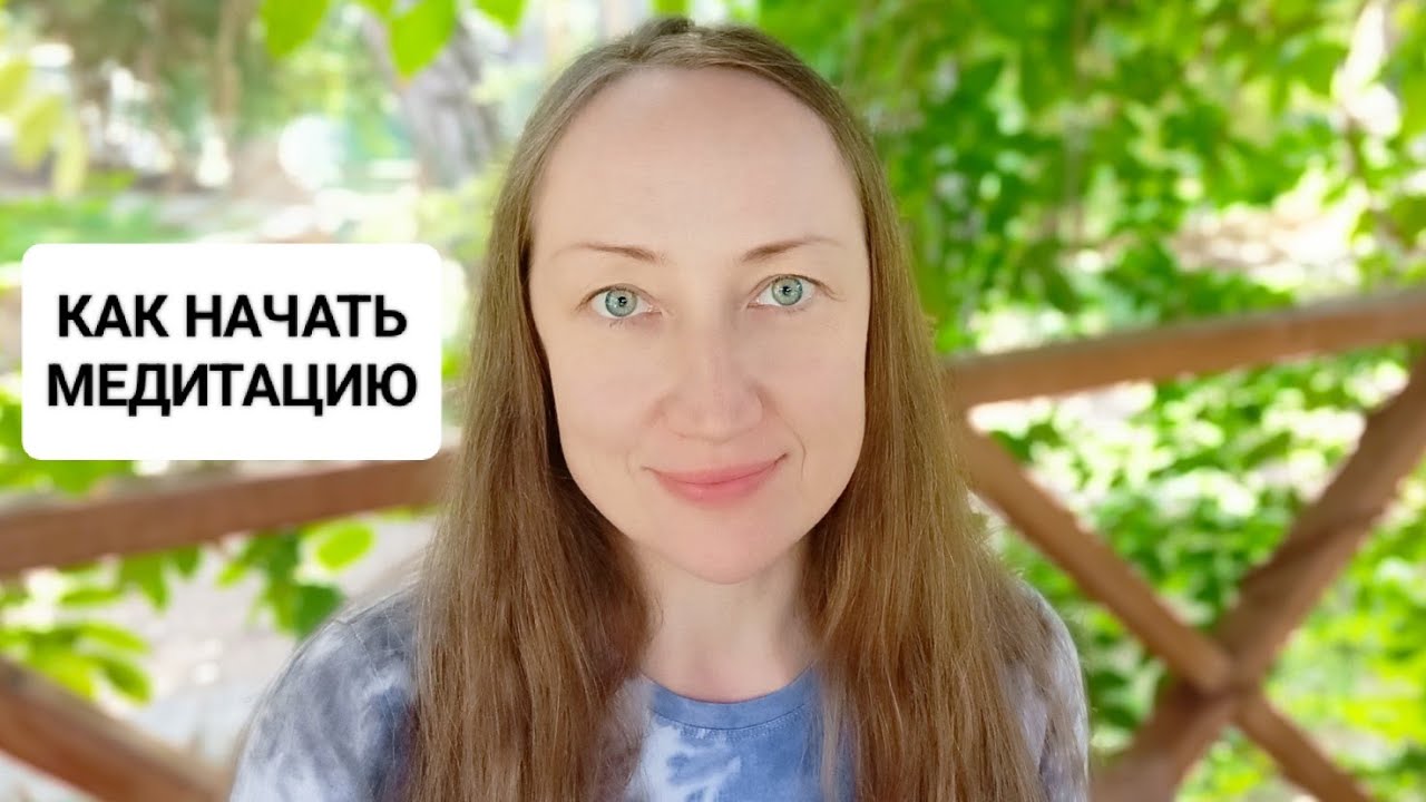 Как нужно медитировать С чего начать Наталия Ширяева #медитация # ...