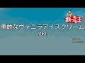 【カラオケ】勇敢なヴァニラアイスクリーム/YUKI