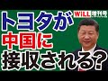 【平井宏治】トヨタが中国に接収される？【WiLL増刊号】