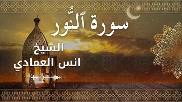 24 Surat An Nur  Al Sheikh Anas Alemadi الشيخ انس العمادي   سورة النور كاملة