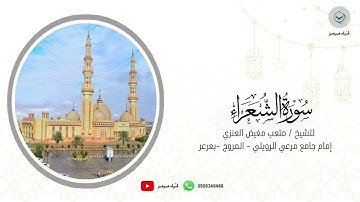 سورة الشعراء كاملة للشيخ متعب مغيض العنزي من ليالي رمضان ١٤٤٦هـ