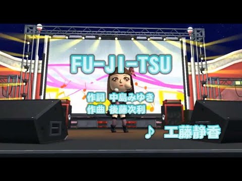 カラオケJOYSOUND - (カバー) FU-JI-TSU　歌ってみた