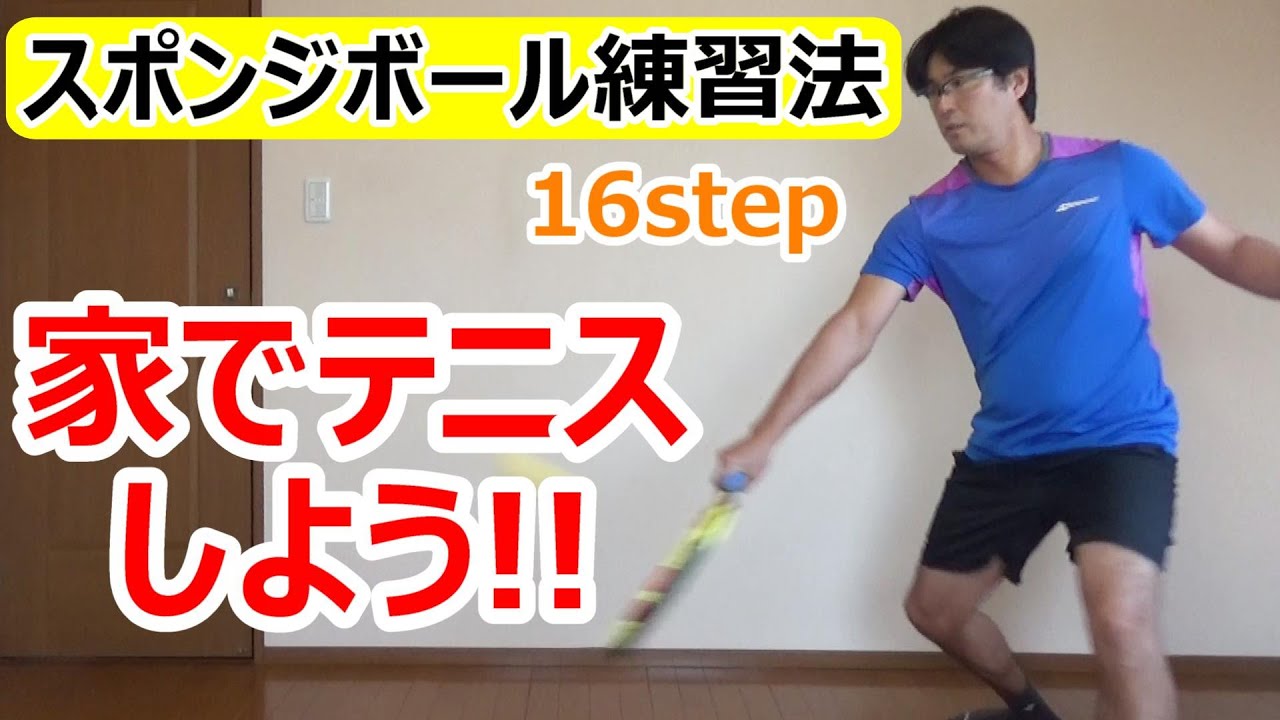 スポンジボールを使って家で練習 サーブやボレー ストローク練習も出来ます Stay Home Tennis Youtube