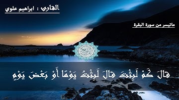 ماتيسر من سورة البقرة القارئ ابراهيم علوي
