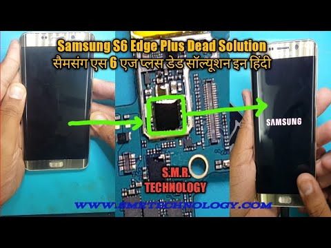 सैमसंग S6 एज प्लस डेड सॉल्यूशन 100% प्रॉब्लम सॉल्व एसएमआर टेक्नोलॉजी
