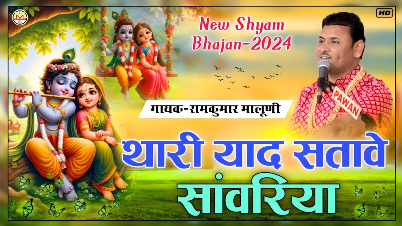 Ramkumar maluni new Shyam Bhajan 2024   Thari yaad satave sawriya