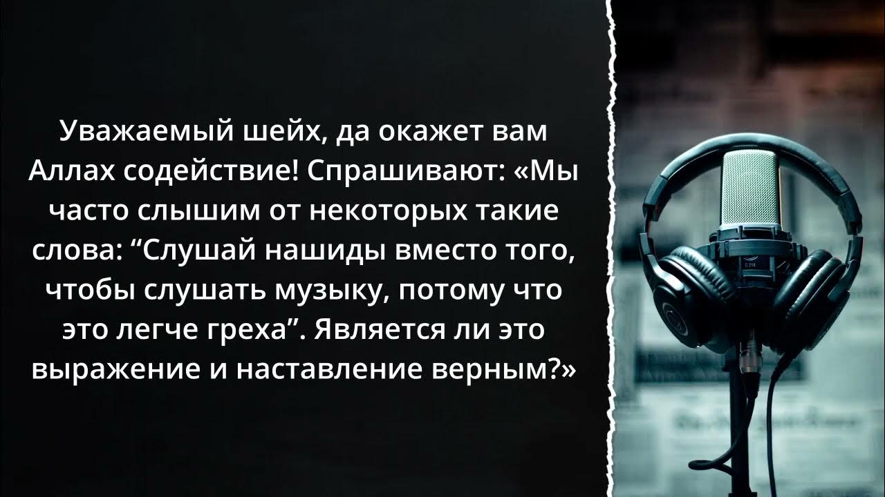 Нашиды в исламе слушать. Шейх Фаузан о нашидах. Нашиды харам. Нашиды в Исламе. Разрешенные нашиды.