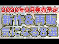 【新作&再販情報】2020年9月発売予定の新作&再販されるボードゲーム８作品紹介！！【ボードゲーム】