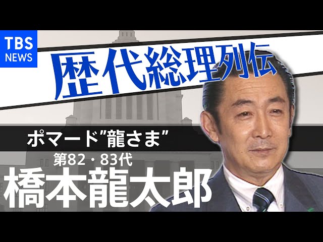 第82・83代総理大臣 橋本龍太郎【歴代総理列伝】 - YouTube