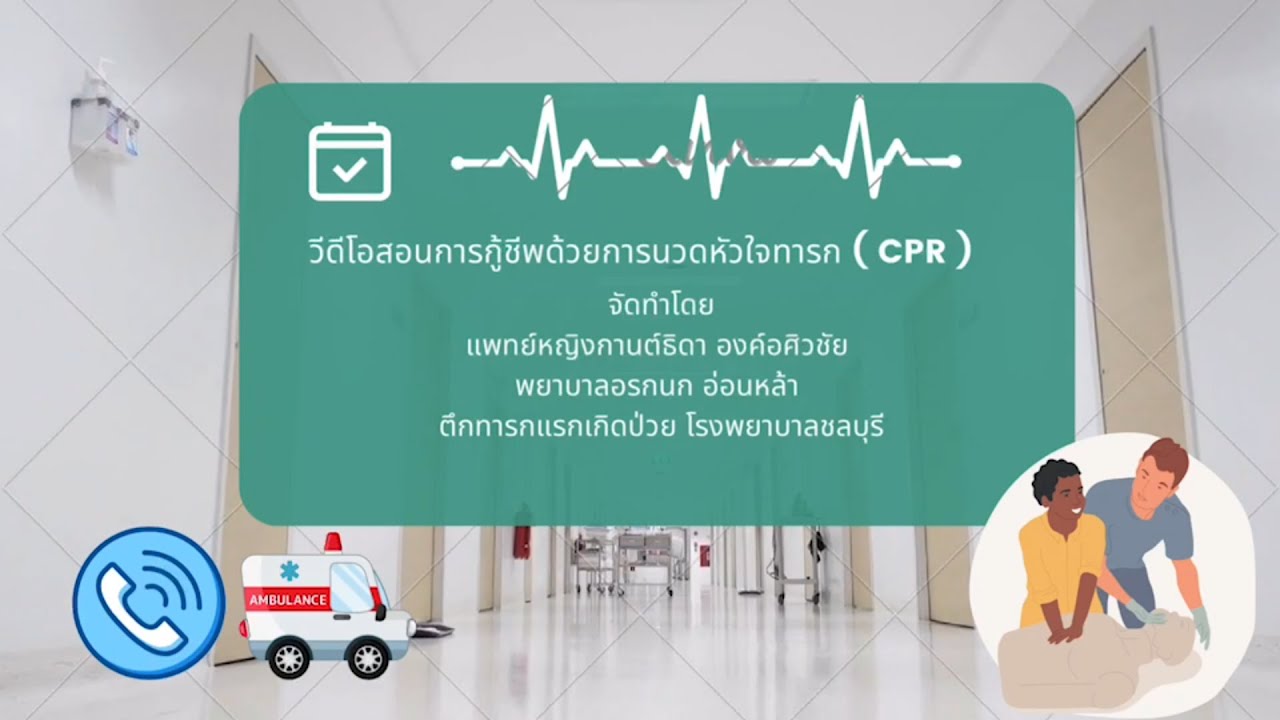 สอนการ CPR ทารก