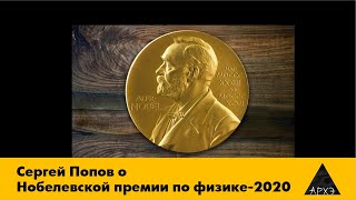 Сергей Попов о Нобелевской премии по физике-2020