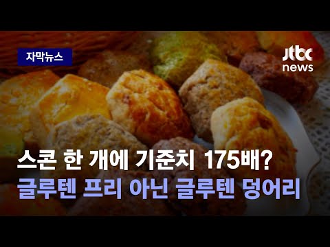 [자막뉴스] 스콘 한 개에 기준치 175배? 글루텐 프리라더니 글루텐 덩어리였다 / JTBC News