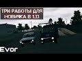 ТРИ ВЫГОДНЫЕ РАБОТЫ ДЛЯ НОВИЧКА В МОТОР ДЕПОТ!!!🔥ВЕРСИЯ 1.33