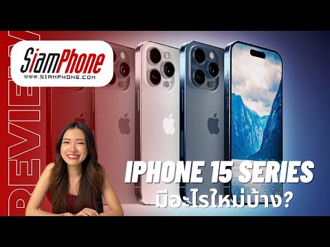 ใกล้เปิดตัวแล้ว! iPhone 15 Series อัปเดตทุกข้อมูลล่าสุด มีอะไรใหม่บ้าง?