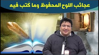 اسرار اللوح المحفوظ ؟ هل ينظر الله اليه ؟ وهل تقراه الملائكة وماذا كتب فيه؟ مع د.طيب كريبان