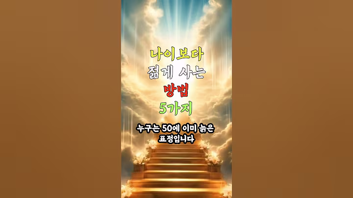 설명란 참고 _ 나이보다 젊게 사는 방법 5가지 #노후건강 #노후지혜 #노후사영 #중년건강 #중년지혜 #건강 #지혜 #음식