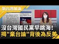 沒有台灣國民黨早跳海！共諜案自2012開始布局...黃澎孝批馬英九"九二共識"混淆敵我 揭KMT"棄台論"背後就是反美！│廖筱君主持│【新台灣加油 PART2】20210819│三立新聞台