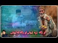 نوی یو ډیر خوندور نظم تاسو لږ واورۍ