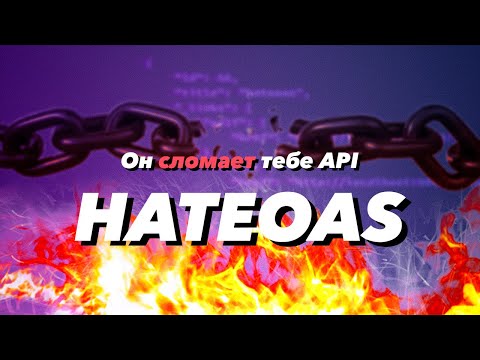 HATEOAS СЛОМАЕТ тебе API | Детальный обзор