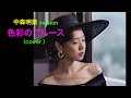 中森明菜version 「色彩のブルース」(cover )