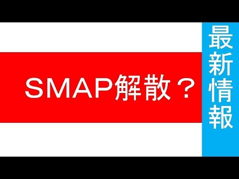 ＳＭＡＰ解散？ 協議・交渉中、ジャニーズ事務所が認める。