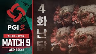 4 화난 닭｜위클리 서바이벌 WEEK2 MATCH9｜PGI.S 2021 screenshot 3