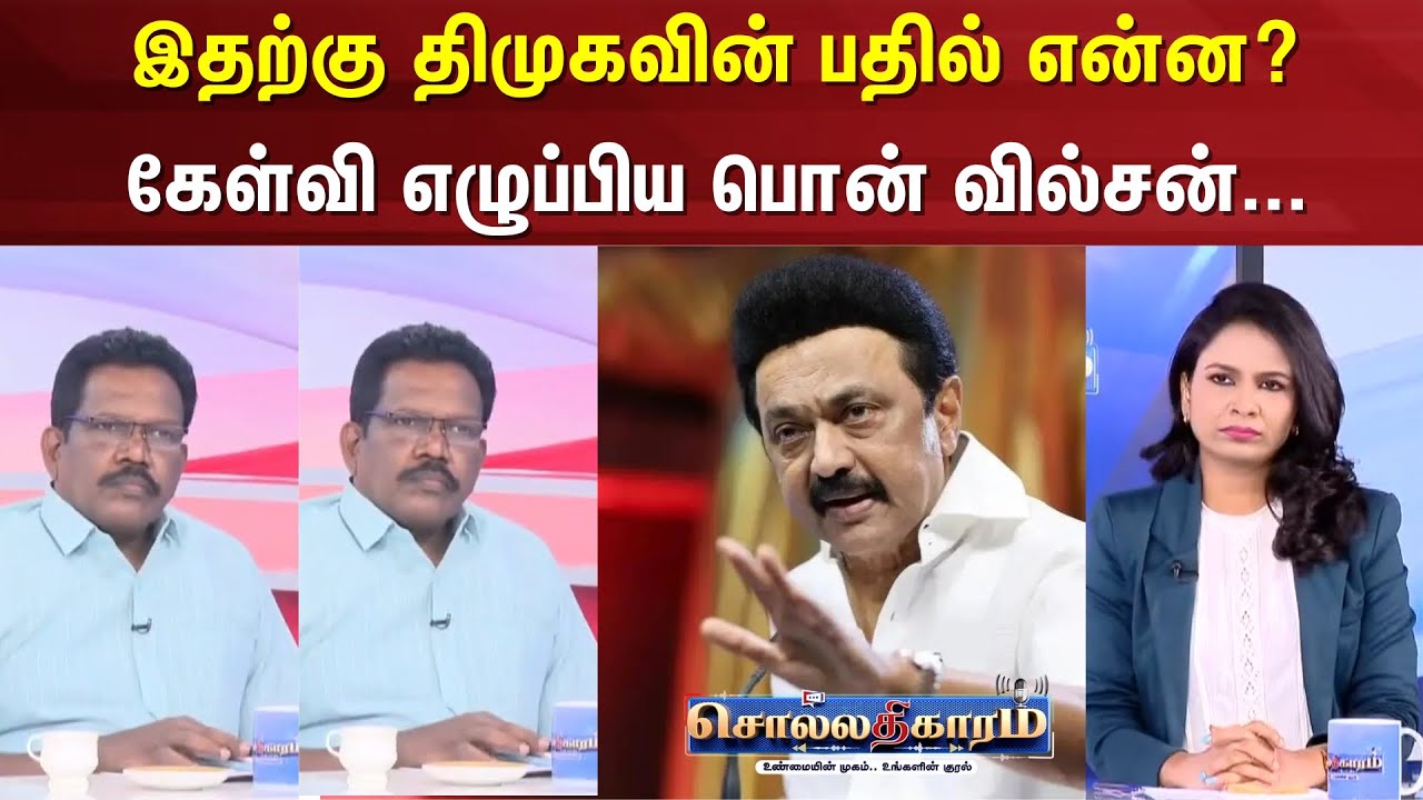 Sollathigaram | இதற்கு திமுகவின் பதில் என்ன? கேள்வி எழுப்பிய பொன் வில்சன்...
