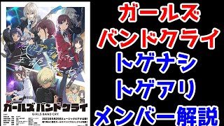 【トゲナシトゲアリ解説】「ガールズバンドクライ」の新情報が出たので主要キャラ5人の設定やストーリーを見ていく