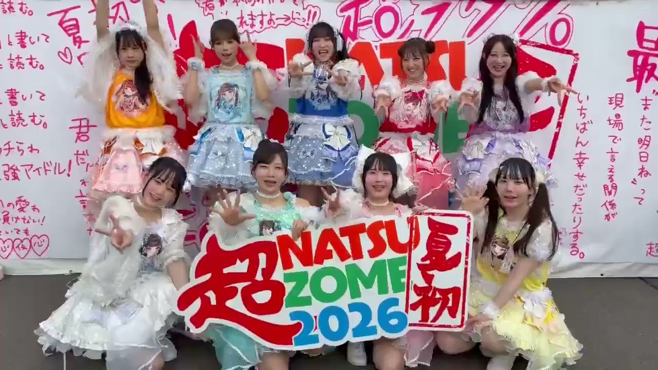 超NATSUZOME2026❤️超ステージのんふぃく！（@Nonfic_official）さん